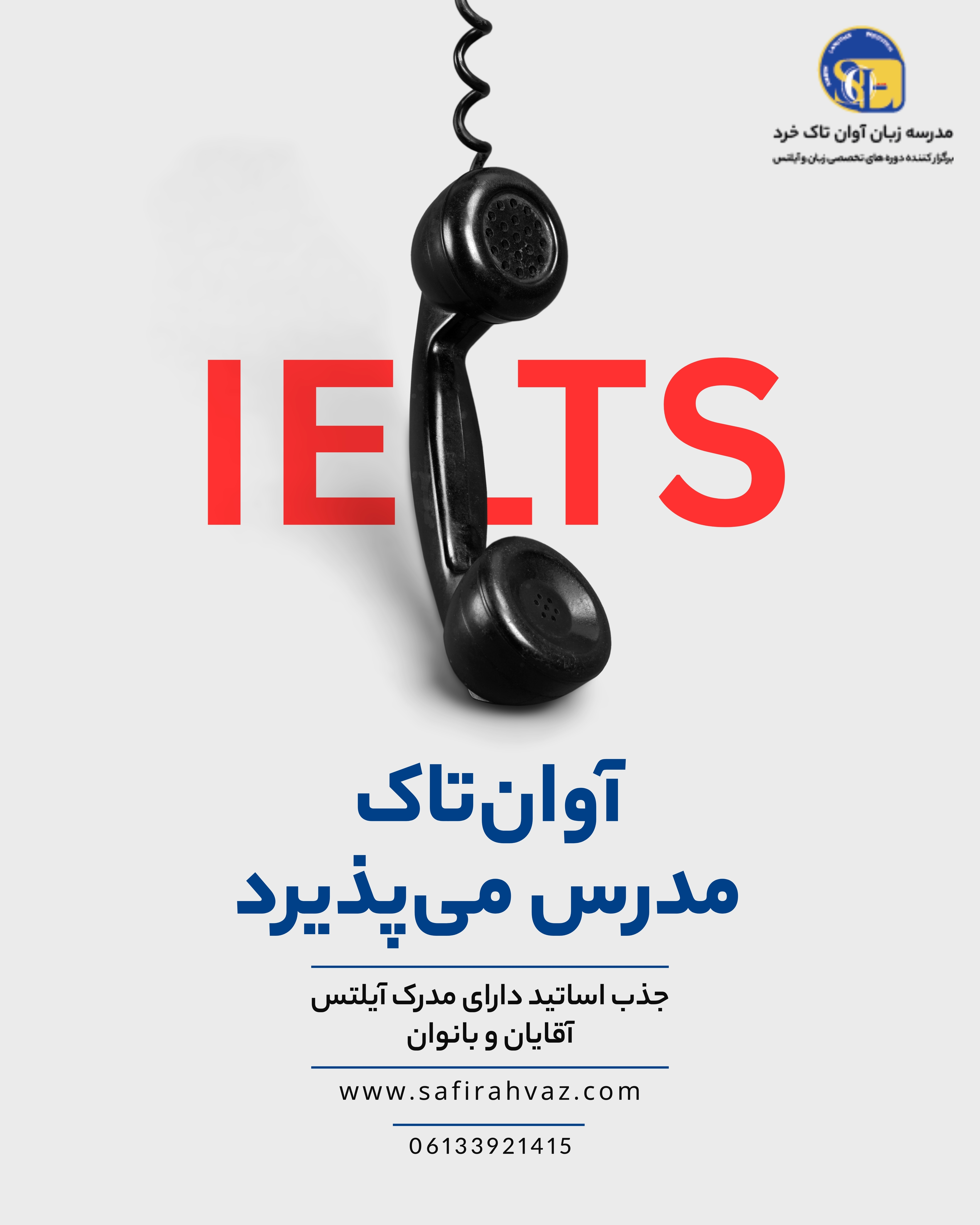 آگهی استخدام اساتید دارای مدارک آیلتس